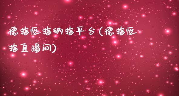 德指恒指纳指平台(德指恒指直播间)_https://www.yunyouns.com_期货行情_第1张