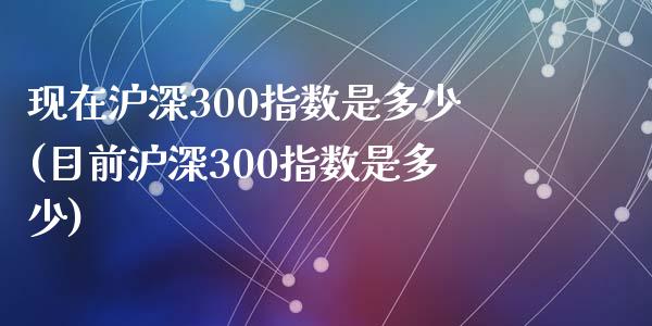 现在沪深300指数是多少(目前沪深300指数是多少)_https://www.yunyouns.com_恒生指数_第1张