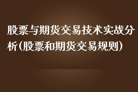 股票与期货交易技术实战分析(股票和期货交易规则)_https://www.yunyouns.com_期货行情_第1张