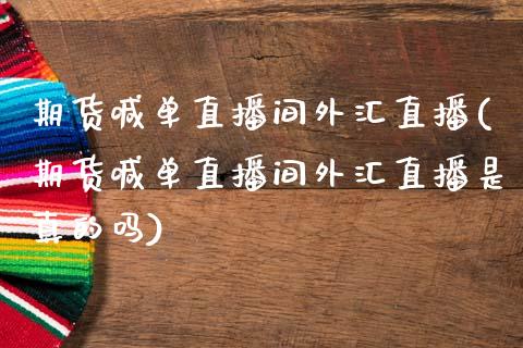 期货喊单直播间外汇直播(期货喊单直播间外汇直播是真的吗)_https://www.yunyouns.com_恒生指数_第1张