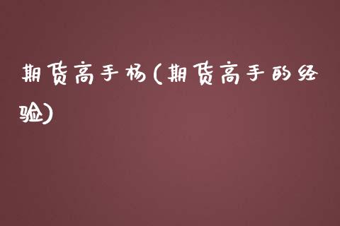 期货高手杨(期货高手的经验)_https://www.yunyouns.com_股指期货_第1张