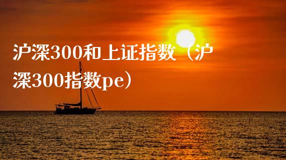 沪深300和上证指数（沪深300指数pe）_https://www.yunyouns.com_期货直播_第1张