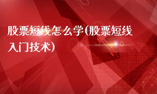 股票短线怎么学(股票短线入门技术)_https://www.yunyouns.com_股指期货_第1张