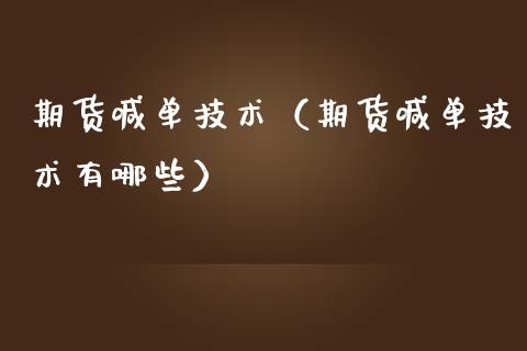 期货喊单技术（期货喊单技术有哪些）_https://www.yunyouns.com_期货直播_第1张