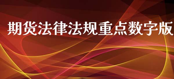 期货法律法规重点数字版_https://www.yunyouns.com_股指期货_第1张