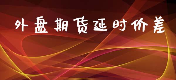 外盘期货延时价差_https://www.yunyouns.com_恒生指数_第1张