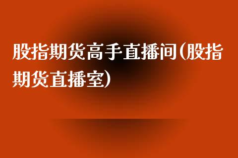 股指期货高手直播间(股指期货直播室)_https://www.yunyouns.com_期货直播_第1张