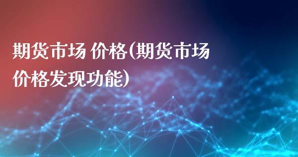 期货市场 价格(期货市场价格发现功能)_https://www.yunyouns.com_恒生指数_第1张