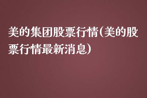 美的集团股票行情(美的股票行情最新消息)_https://www.yunyouns.com_股指期货_第1张