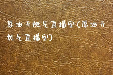 原油天燃气直播室(原油天然气直播室)_https://www.yunyouns.com_恒生指数_第1张