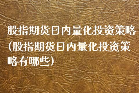 股指期货日内量化投资策略(股指期货日内量化投资策略有哪些)_https://www.yunyouns.com_恒生指数_第1张