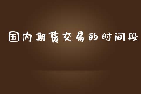 国内期货交易的时间段_https://www.yunyouns.com_期货直播_第1张