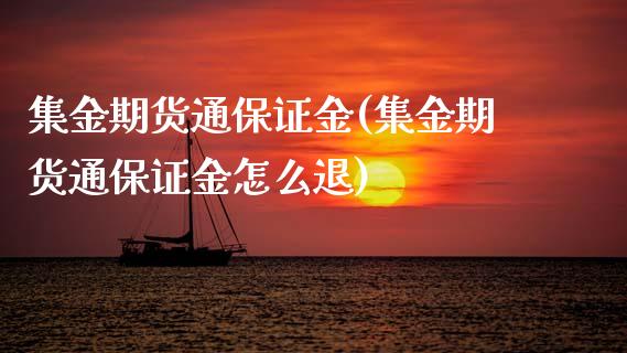 集金期货通保证金(集金期货通保证金怎么退)_https://www.yunyouns.com_恒生指数_第1张