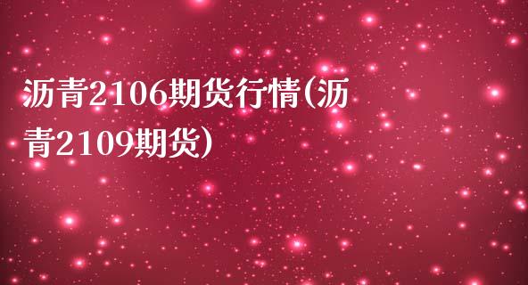 沥青2106期货行情(沥青2109期货)_https://www.yunyouns.com_股指期货_第1张