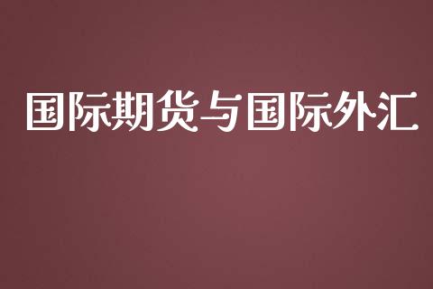 国际期货与国际外汇_https://www.yunyouns.com_恒生指数_第1张