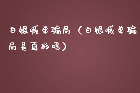 白银喊单局（白银喊单局是真的吗）_https://www.yunyouns.com_期货直播_第1张