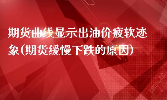 期货曲线显示出油价疲软迹象(期货缓慢下跌的原因)_https://www.yunyouns.com_股指期货_第1张