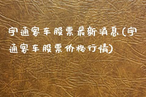 宇通客车股票最新消息(宇通客车股票价格行情)_https://www.yunyouns.com_恒生指数_第1张