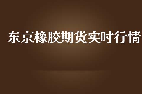 东京橡胶期货实时行情_https://www.yunyouns.com_期货直播_第1张