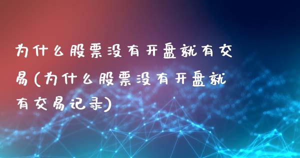 为什么股票没有开盘就有交易(为什么股票没有开盘就有交易记录)_https://www.yunyouns.com_恒生指数_第1张