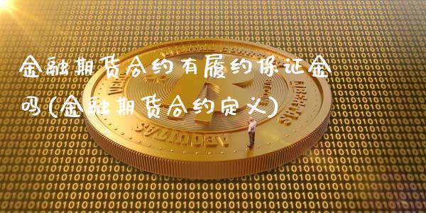 金融期货合约有履约保证金吗(金融期货合约定义)_https://www.yunyouns.com_期货行情_第1张