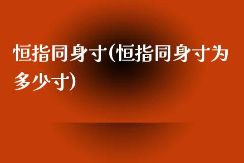 恒指同身寸(恒指同身寸为多少寸)_https://www.yunyouns.com_股指期货_第1张