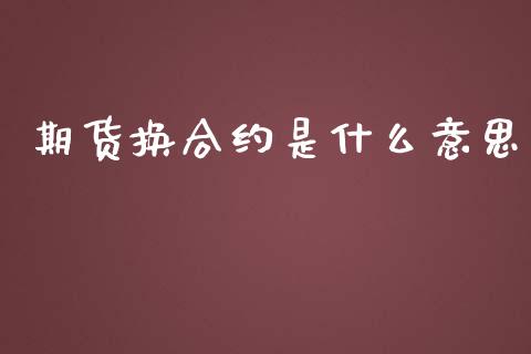 期货换合约是什么意思_https://www.yunyouns.com_恒生指数_第1张