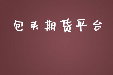 包头期货平台_https://www.yunyouns.com_股指期货_第1张