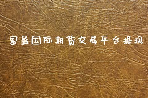 富盈国际期货交易平台提现_https://www.yunyouns.com_恒生指数_第1张