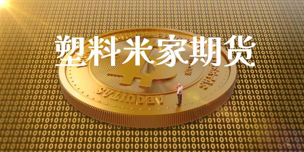 塑料米家期货_https://www.yunyouns.com_期货直播_第1张