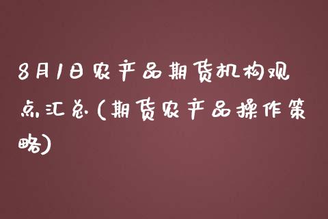 8月1日农产品期货机构观点汇总(期货农产品操作策略)_https://www.yunyouns.com_恒生指数_第1张