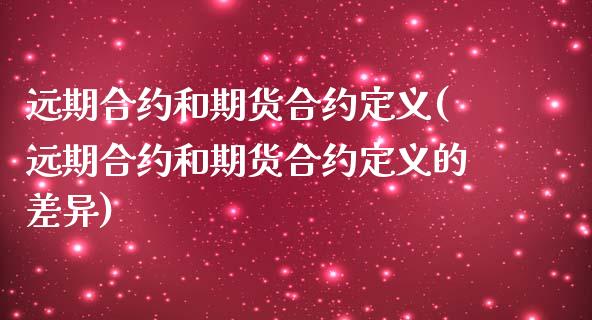 远期合约和期货合约定义(远期合约和期货合约定义的差异)_https://www.yunyouns.com_恒生指数_第1张