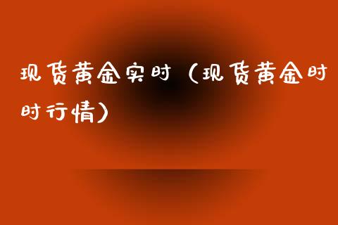 现货黄金实时（现货黄金时时行情）_https://www.yunyouns.com_股指期货_第1张