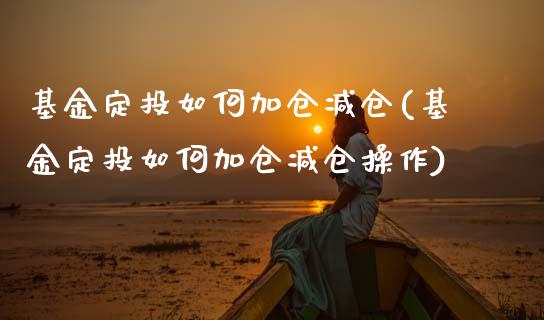 基金定投如何加仓减仓(基金定投如何加仓减仓操作)_https://www.yunyouns.com_恒生指数_第1张