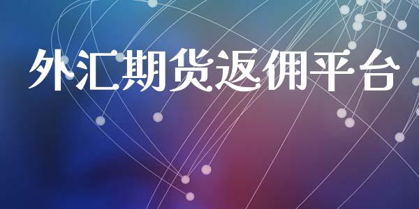 外汇期货返佣平台_https://www.yunyouns.com_期货行情_第1张