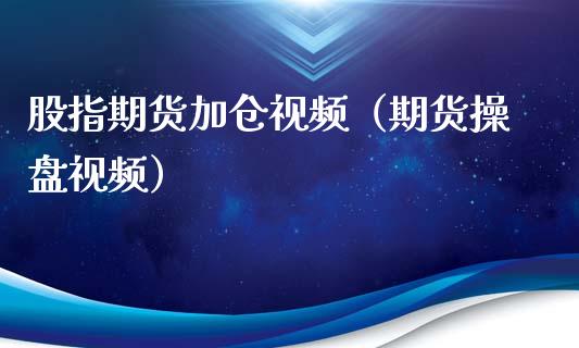 股指期货加仓视频（期货操盘视频）_https://www.yunyouns.com_期货行情_第1张