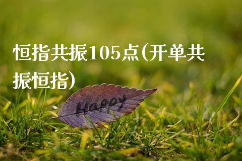 恒指共振105点(开单共振恒指)_https://www.yunyouns.com_期货直播_第1张