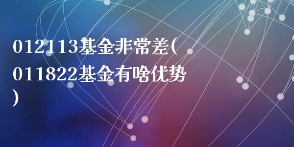 012113基金非常差(011822基金有啥优势)_https://www.yunyouns.com_恒生指数_第1张