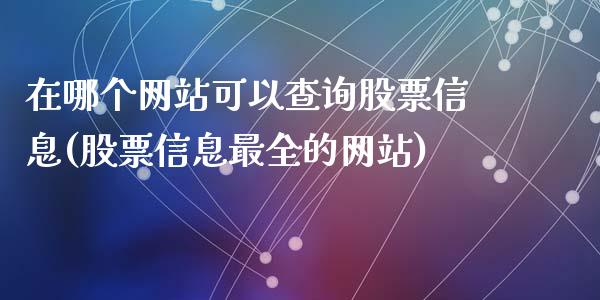 在哪个网站可以查询股票信息(股票信息最全的网站)_https://www.yunyouns.com_期货行情_第1张