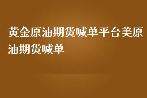 黄金原油期货喊单平台美原油期货喊单_https://www.yunyouns.com_恒生指数_第1张