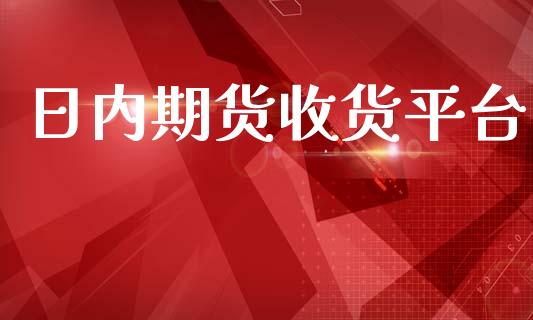 日内期货收货平台_https://www.yunyouns.com_期货行情_第1张