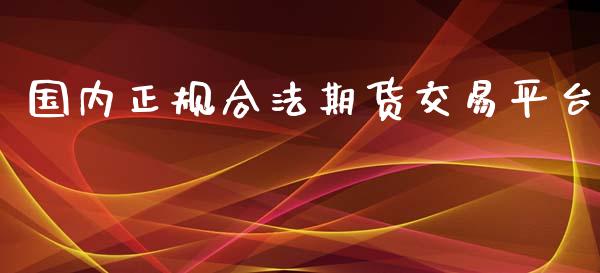 国内正规合法期货交易平台_https://www.yunyouns.com_股指期货_第1张