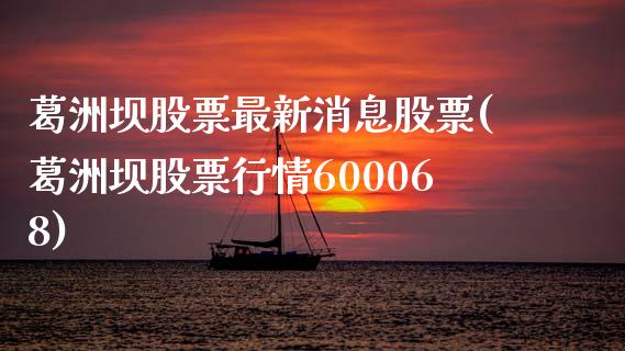 葛洲坝股票最新消息股票(葛洲坝股票行情600068)_https://www.yunyouns.com_恒生指数_第1张