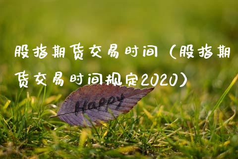 股指期货交易时间（股指期货交易时间规定2020）_https://www.yunyouns.com_期货行情_第1张