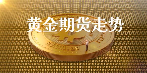 黄金期货走势_https://www.yunyouns.com_期货直播_第1张