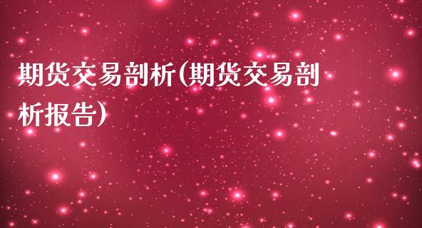 期货交易剖析(期货交易剖析报告)_https://www.yunyouns.com_股指期货_第1张