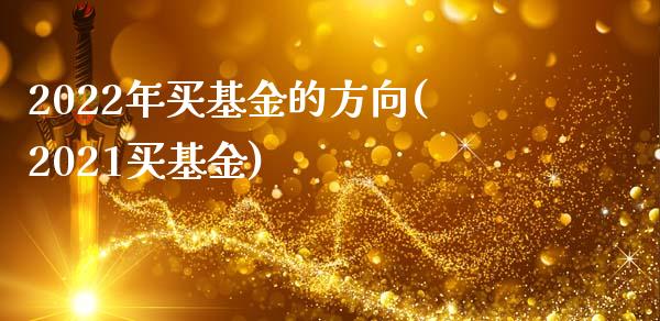 2022年买基金的方向(2021买基金)_https://www.yunyouns.com_股指期货_第1张