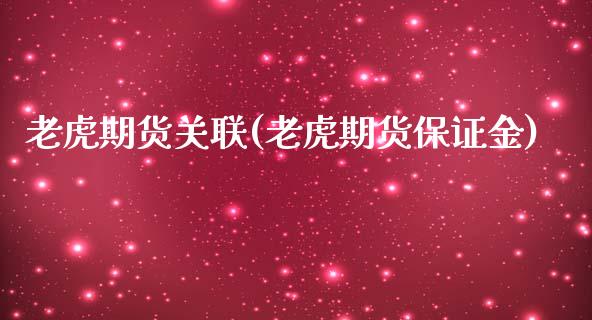 老虎期货关联(老虎期货保证金)_https://www.yunyouns.com_期货行情_第1张