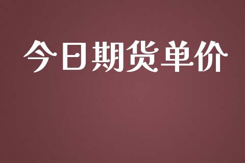 今日期货单价_https://www.yunyouns.com_期货行情_第1张