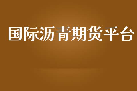 国际沥青期货平台_https://www.yunyouns.com_期货直播_第1张